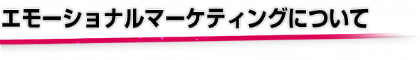 エモーショナルマーケティングについて