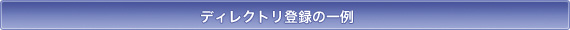 ディレクトリ登録の一例