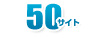 国内検索エンジン50サイト