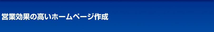 営業効果の高いホームページ作成