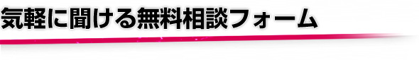 気軽に聞ける無料相談フォーム