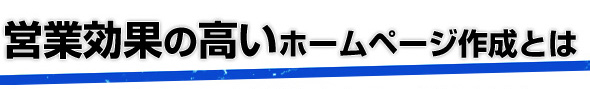 営業効果の高いホームページ作成とは
